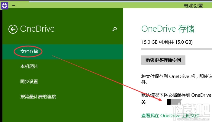 Win10怎么啟動關閉禁用OneDrive同步