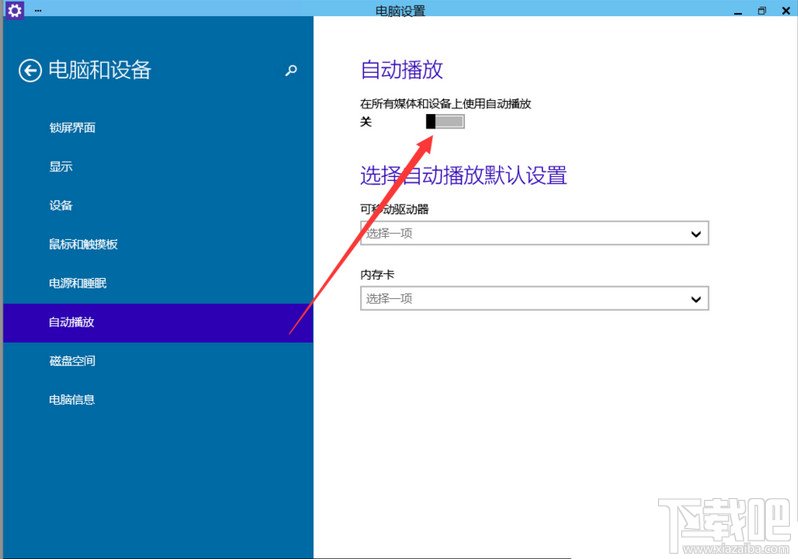 Win10如何啟動關(guān)閉自動播放功能