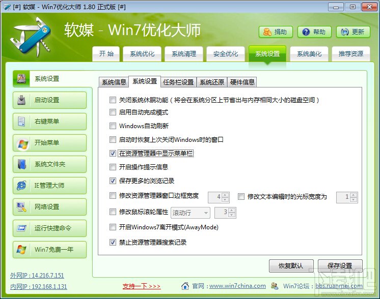 Windows7優化大師如何進行系統設置