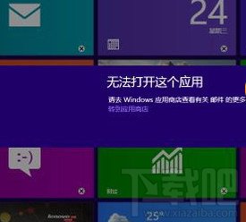 win8無法打開這個(gè)應(yīng)用怎么辦