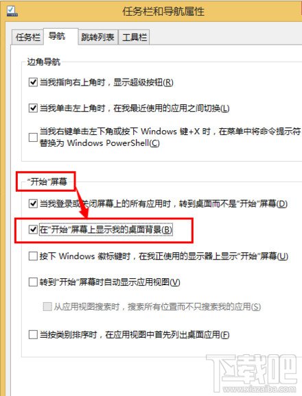 WIN8系統下如何設置“開始”屏幕上顯示桌面背景