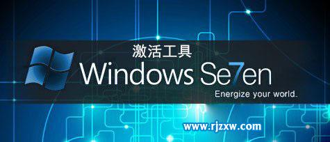 windows7系統(tǒng)激活工具大全