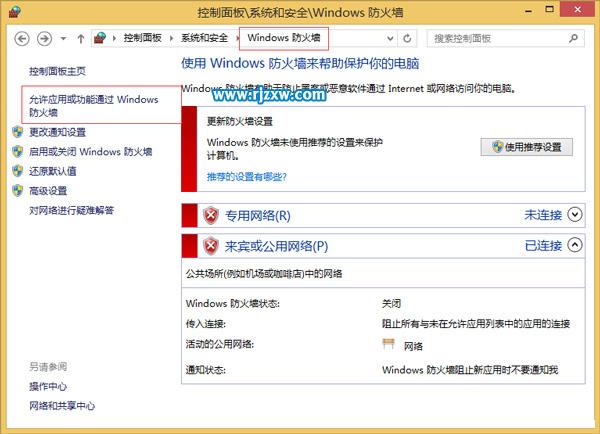 電腦WIN8防火墻限制遠(yuǎn)程桌面怎么取消設(shè)置