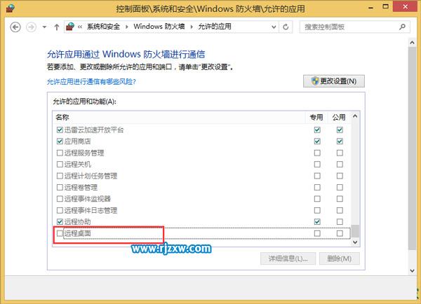 電腦WIN8防火墻限制遠(yuǎn)程桌面怎么取消設(shè)置