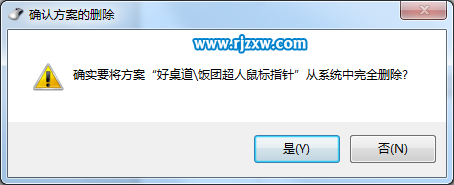 如何刪除win7第三方鼠標指針