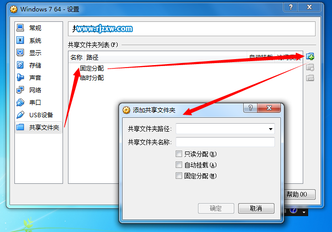 win7設置virtualbox共享文件夾