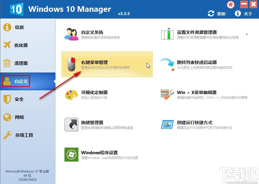 Windows 10 Manager自定義管理右鍵菜單的方法