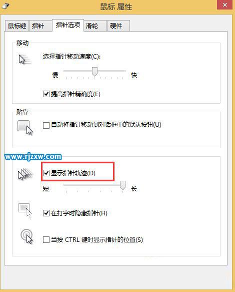 Win8系統如何開啟鼠標軌跡效果