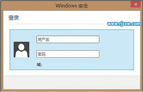 Win8總是彈出Windows安全登錄怎么辦