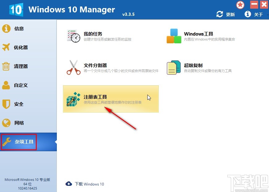 Windows 10 Manager備份注冊(cè)表的操作方法