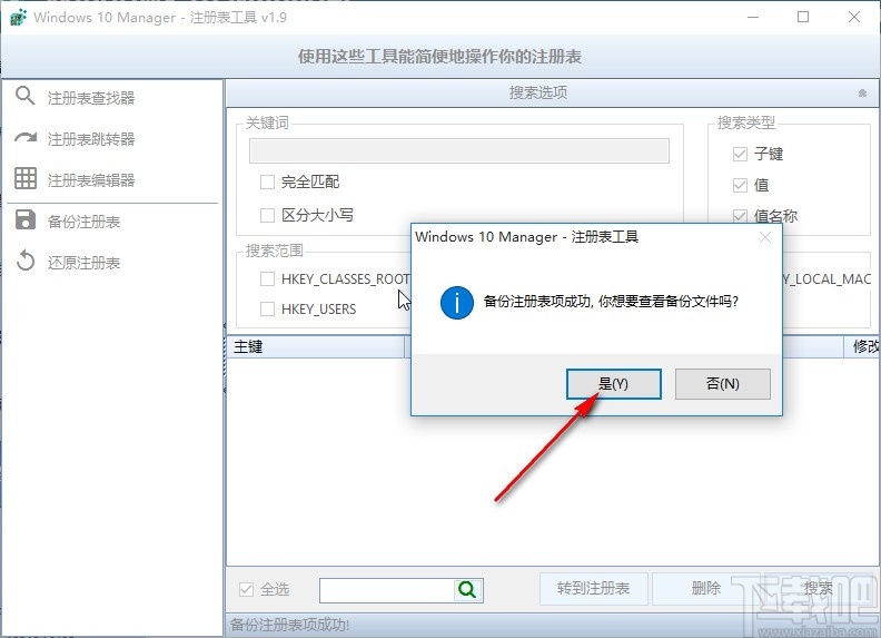 Windows 10 Manager備份注冊(cè)表的操作方法