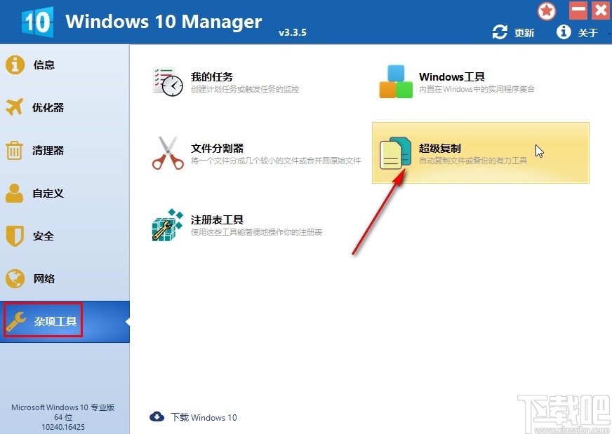 Windows 10 Manager備份文件的操作方法