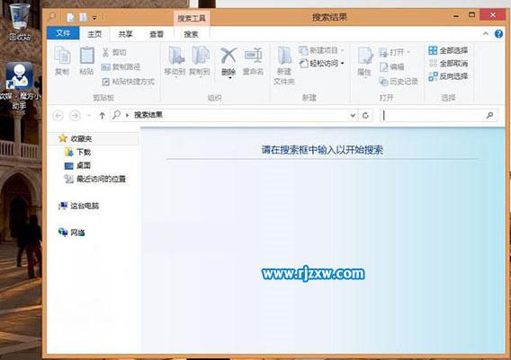 Win8創(chuàng)建本地搜索快捷方式的方法