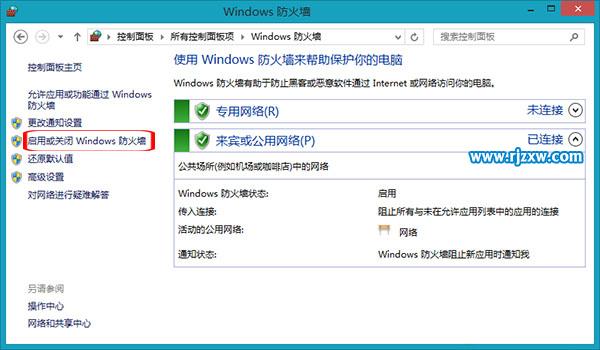 Win8系統(tǒng)防火墻要怎樣關(guān)閉呢