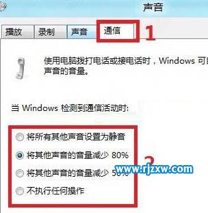 Win8降低其它聲音音量的小技巧