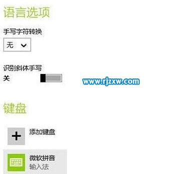 Win8系統輸入法的設置方法
