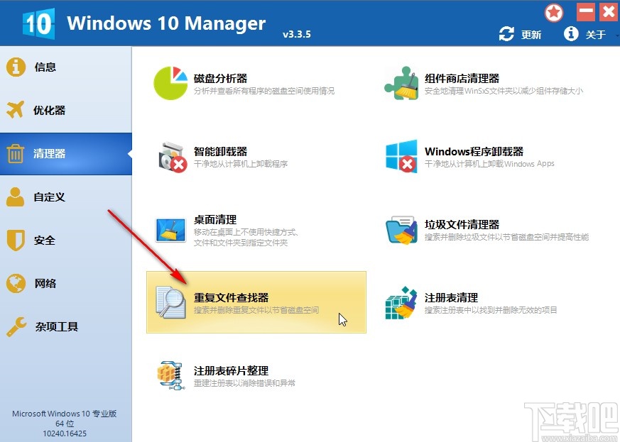Windows 10 Manager刪除重復文件的方法