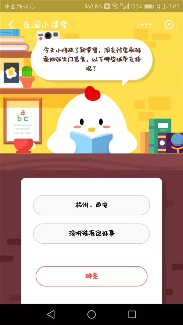 小雞今天漲了新姿勢，用支付寶刷碼乘地鐵出門覓食，以下哪些城市支持呢？螞蟻莊園小課堂11月30日答案一覽
