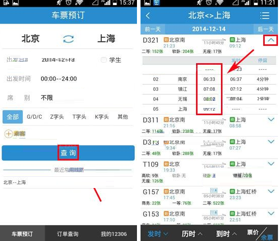 鐵路12306中查看列車到達(dá)時間詳細(xì)操作方法