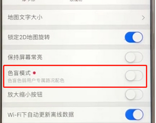 高德地圖APP將色盲模式打開的具體操作步驟