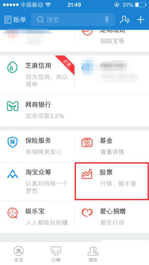 支付寶App查詢股票行情的具體操作步驟