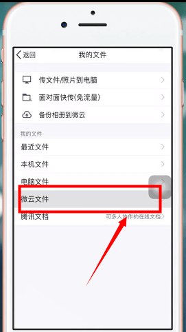 手機QQ找到微云打開入口具體操作步驟