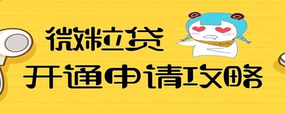 微信借錢功能如何開通？微信借錢功能開通攻略介紹！