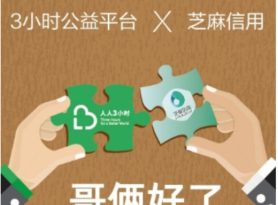 支付寶芝麻信用提高公益分方法介紹 芝麻信用公益分如何提升