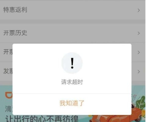 滴滴出行開發票請求超時怎樣解決 滴滴出行開發票請求超時解決辦法詳解