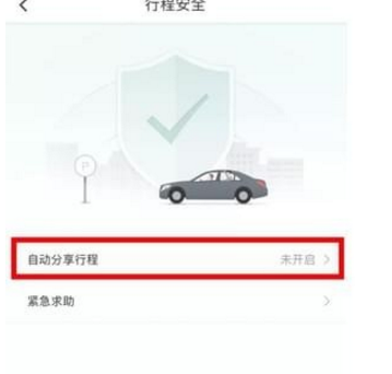 滴滴打車設置緊急聯(lián)系人方法介紹 滴滴打車如何設置緊急聯(lián)系人
