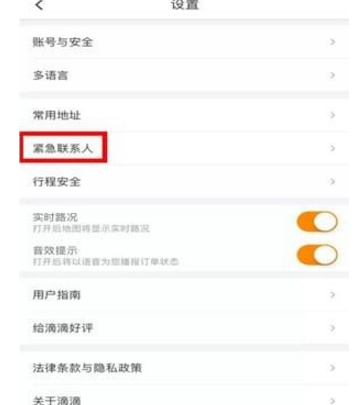 滴滴打車設置緊急聯(lián)系人方法介紹 滴滴打車如何設置緊急聯(lián)系人