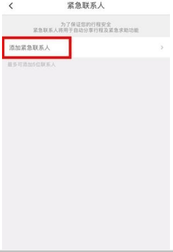 滴滴打車設置緊急聯(lián)系人方法介紹 滴滴打車如何設置緊急聯(lián)系人