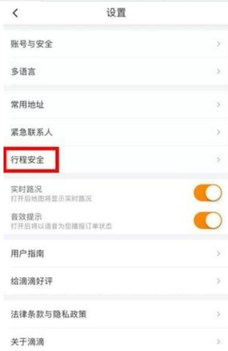 滴滴打車設置緊急聯(lián)系人方法介紹 滴滴打車如何設置緊急聯(lián)系人