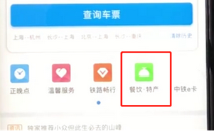 鐵路12306如何實現高鐵上訂餐點外賣 具體操作步驟