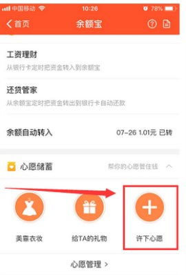 怎么在余額寶中添加心愿管理 支付寶余額寶中添加心愿管理的流程