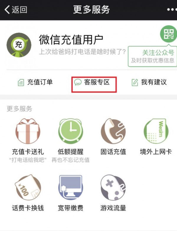 手機微信中充話費充錯詳細解決方法