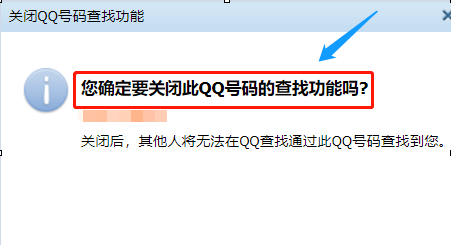 手機QQ將QQ賬號查找功能關掉具體操作步驟
