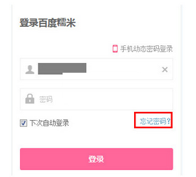 百度糯米App將密碼忘記的詳細解決方法介紹