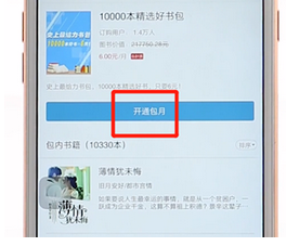 網易云閱讀App進行包月的詳細操作步驟