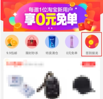 淘寶特價版簽到接龍玩法詳解 淘寶特價版簽到接龍如何玩