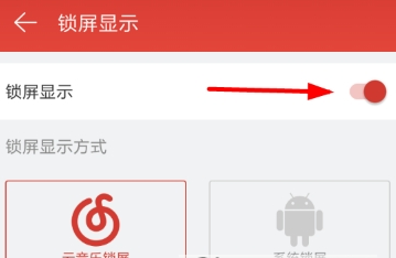 網易云音樂鎖屏關閉方法 網易云音樂如何關閉鎖屏