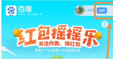 百度紅包搖搖樂紅包提現(xiàn)方法  百度紅包搖搖樂如何玩