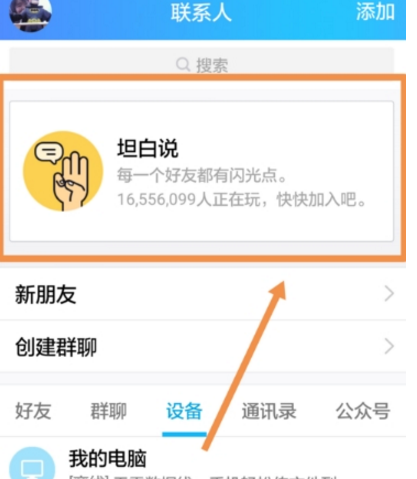 QQ坦白說屏蔽取消方法介紹 QQ坦白說屏蔽如何取消