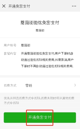 蘑菇街微信免密支付怎么打開 蘑菇街微信免密支付開通的具體方法