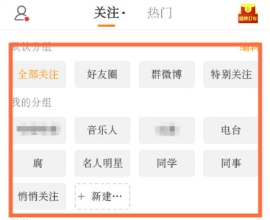 手機新浪微博怎么刪除分組 新浪微博刪除分組方法分享