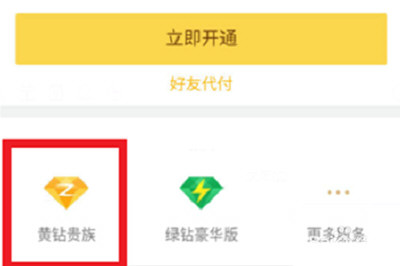 手機QQ如何將黃鉆開通?具體操作步驟