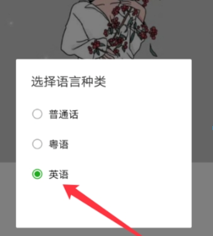 微信如何怎么設置英語語音輸入？ 英語語音輸入設置方法介紹！