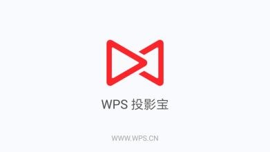WPS投影寶詳細使用流程介紹