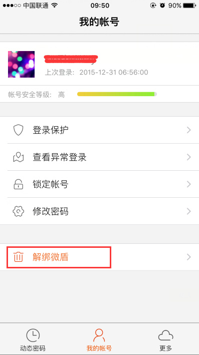 微博中怎么將微盾解綁?具體操作流程