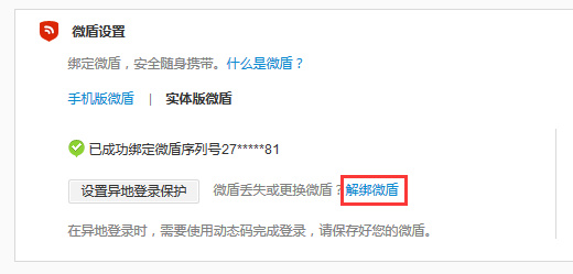 微博中怎么將微盾解綁?具體操作流程
